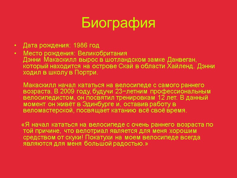 Биография Дата рождения: 1986 год Место рождения: Великобритания  Дэнни Макаскилл вырос в шотландском